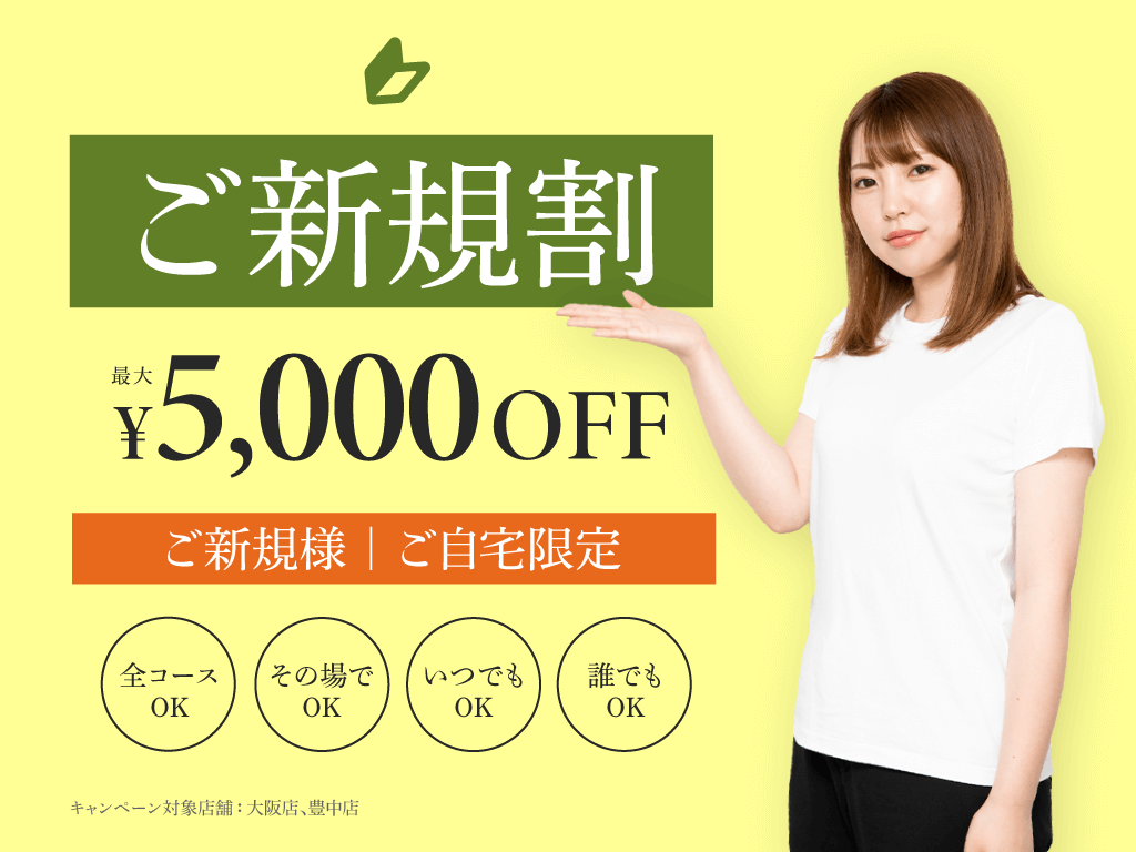ご新規様・ご自宅限定 最大5000円OFF