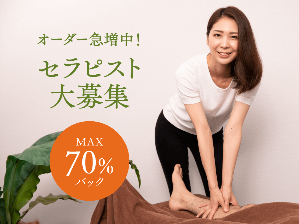 セラピスト募集