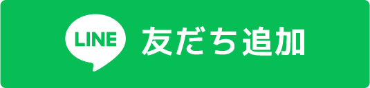 LINE 友だち追加