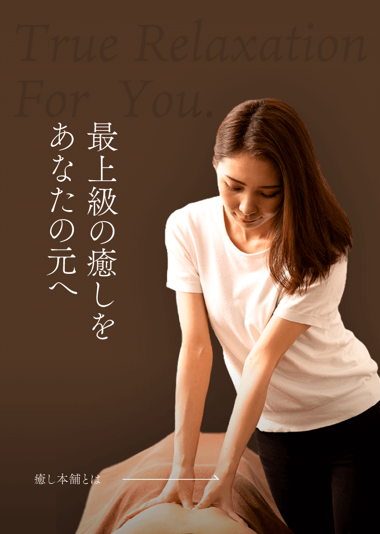 癒し本舗とは