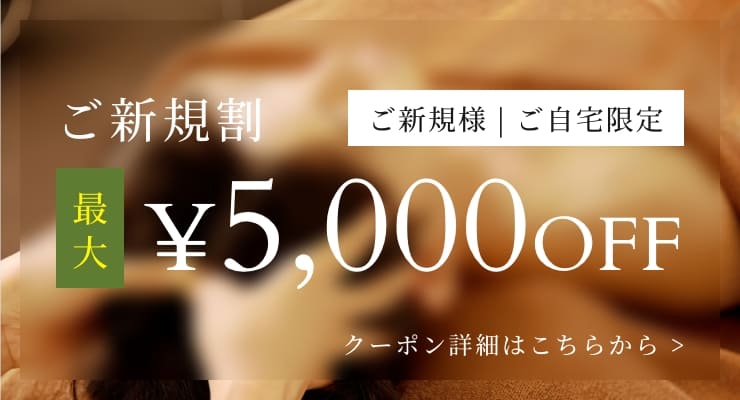 ご新規割 最大¥5,000OFF