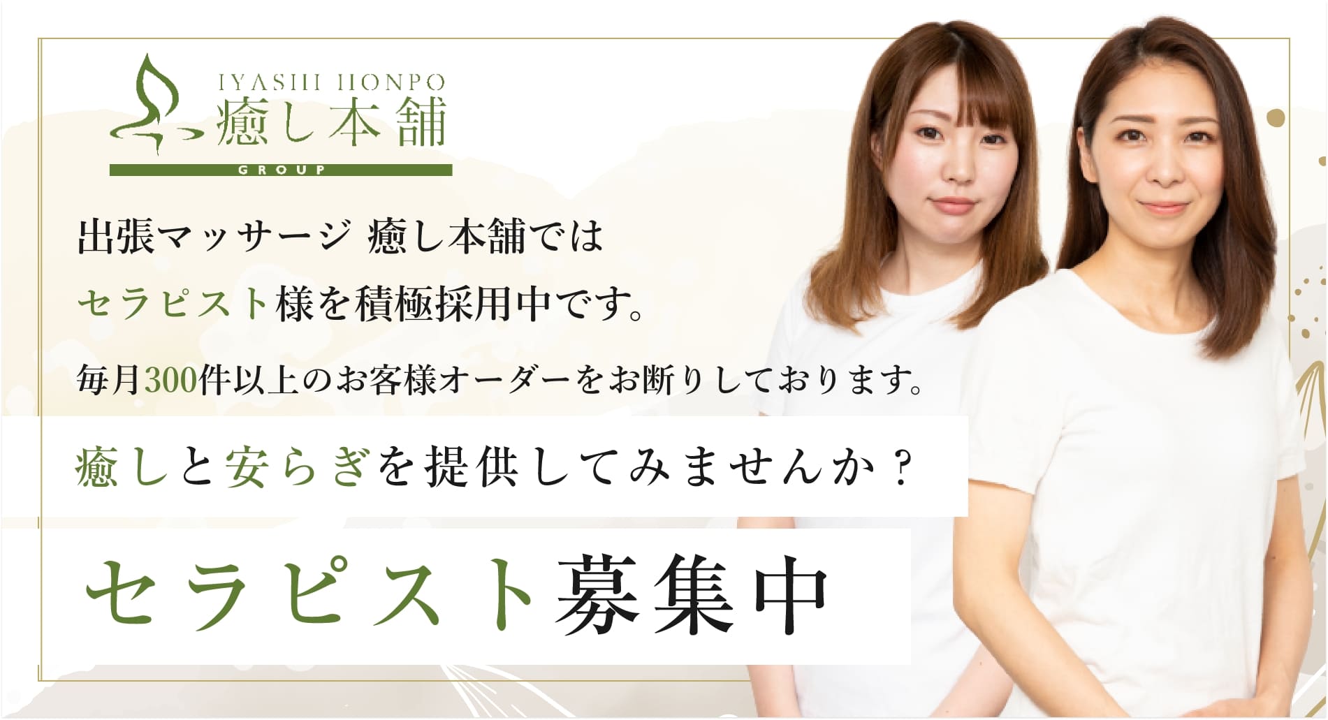 セラピスト募集中