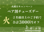 “ペア割チューズデー”スタート！！！