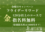 “フライデー・リワード”スタート！！！