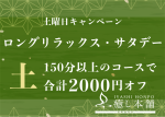 “ロングリラックス・サタデー”スタート！！！