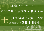 “ロングリラックス・サタデー”スタート！！！